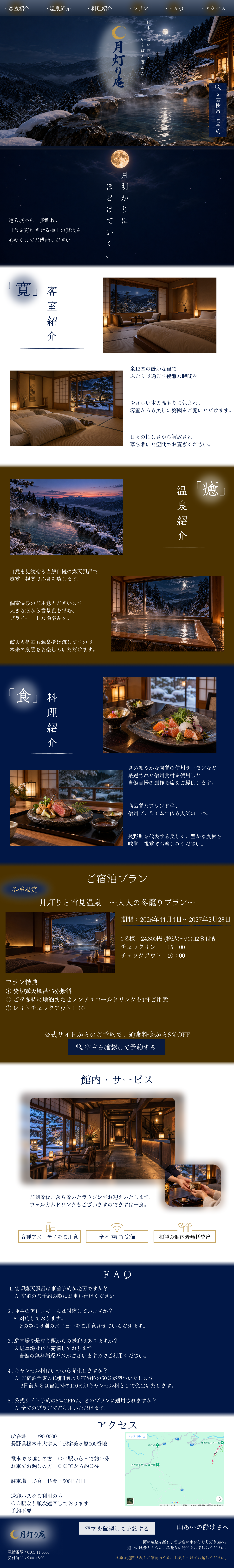 月灯り庵 秋冬宿泊プラン ランディングページ 全体