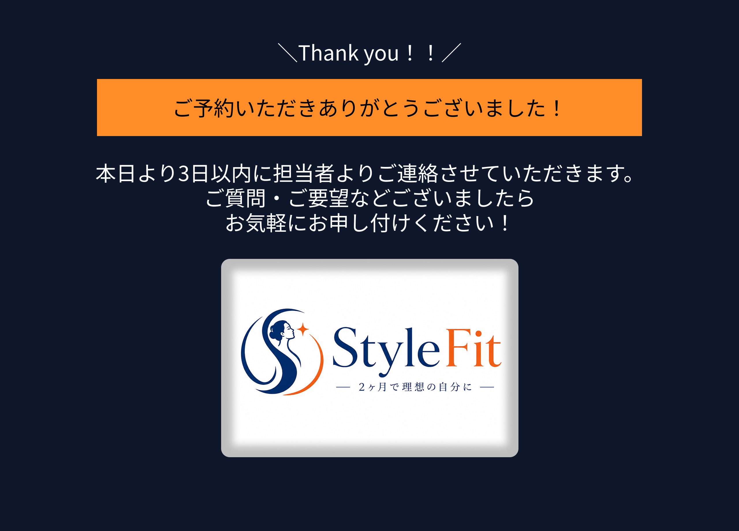 StyleFit サンクスページ